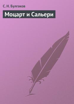 Читать Моцарт и Сальери - С. Н. Булгаков