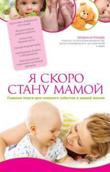 Читать Я скоро стану мамой. Главная книга для главного события в вашей жизни - Татьяна Аптулаева