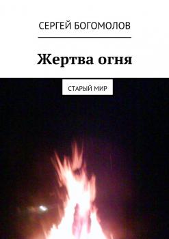 Читать Жертва огня - Сергей Богомолов