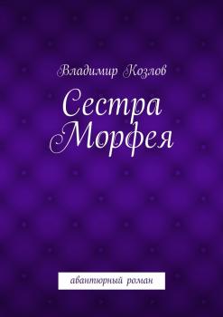 Читать Сестра Морфея - Владимир Козлов