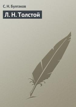 Читать Л. Н. Толстой - С. Н. Булгаков