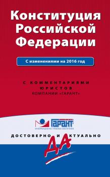 Читать Конституция Российской Федерации с изменениями на 2016 год с комментариями юристов - Отсутствует