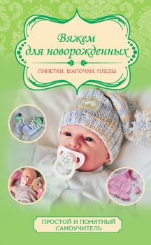 Читать Вяжем для новорожденных: пинетки, шапочки, пледы - Мария Демина