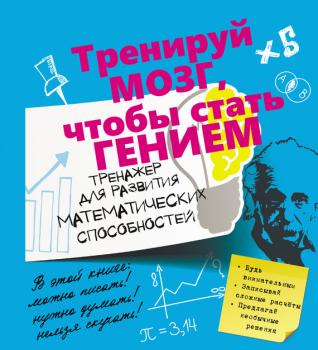 Читать Тренажер для развития математических способностей - Андрей Ядловский