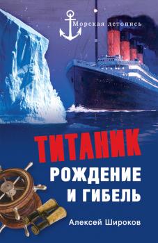Читать Титаник. Рождение и гибель - Алексей Широков