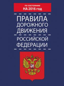 Читать Правила дорожного движения Российской Федерации по состоянию на 2016 год - Коллектив авторов