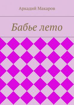 Читать Бабье лето - Аркадий Макаров