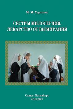 Читать Сестры милосердия. Лекарство от вымирания - Марина Удалова