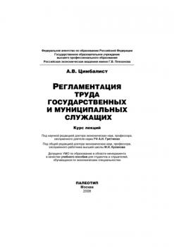 Читать Регламентация труда государственных и муниципальных служащих - Александр Цимбалист
