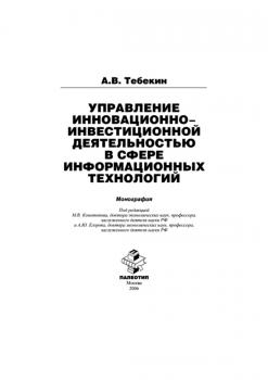 Читать Управление инновационно-инвестиционной деятельностью в сфере информационных технологий - Алексей Тебекин