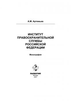Читать Институт правоохранительной службы Российской Федерации - Александр Артемьев