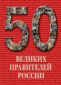 Читать 50 великих правителей России - Отсутствует