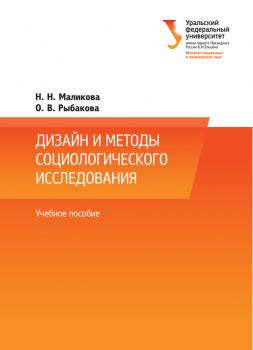 Читать Дизайн и методы социологического исследования - Н. Н. Маликова