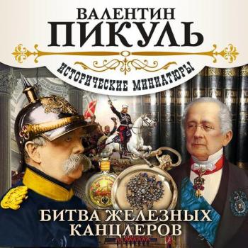 Читать Битва железных канцлеров (сборник) - Валентин Пикуль