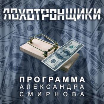 Читать Аудиопрограмма «Лохотронщики» выпуски 01-06 - Александр Смирнов