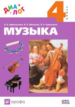 Читать Музыка. 4 класс - Алла Афанасьева