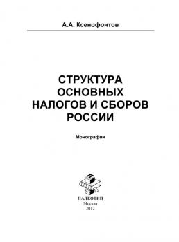 Читать Структура основных налогов и сборов России - Андрей Ксенофонтов