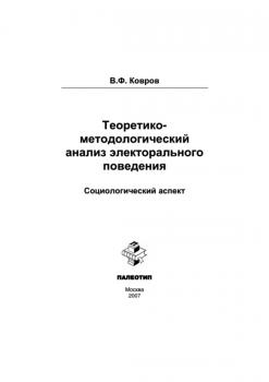 Читать Теоретико-методологический анализ электорального поведения: социологический аспект - Владимир Ковров