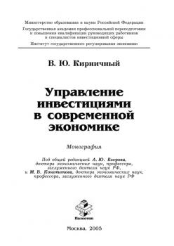 Читать Управление инвестициями в современной экономике - Владимир Кирничный