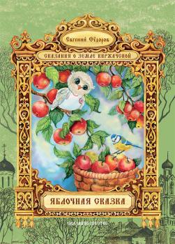 Читать Яблочная сказка - Евгений Федоров