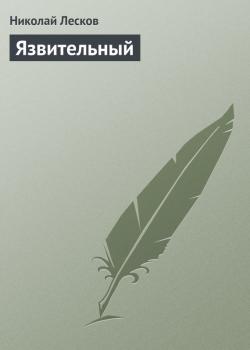 Читать Язвительный - Николай Лесков