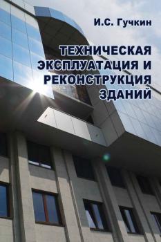 Читать Техническая эксплуатация и реконструкция зданий - И. С. Гучкин