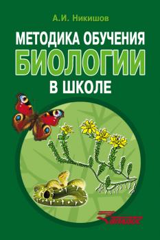 Читать Методика обучения биологии в школе - Александр Никишов