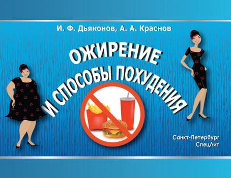 Читать Ожирение и способы похудения - Игорь Дьяконов