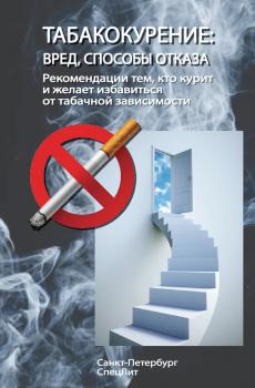 Читать Табакокурение. Вред, способы отказа. Рекомендации всем кто курит и желает избавиться о табачной зависимости - Коллектив авторов