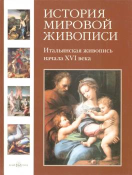Читать Итальянская живопись начала XVI века - Татьяна Пономарева