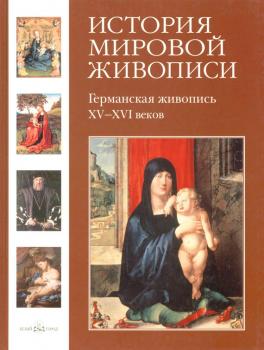 Читать Германская живопись XV–XVI веков - Елена Матвеева