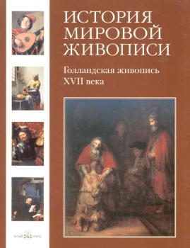 Читать Голландская живопись XVII века - Александр Киселев