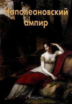 Читать Наполеоновский ампир - Елена Федотова