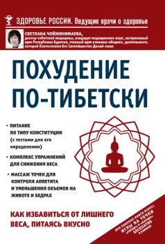 Читать Похудение по-тибетски. Как избавиться от лишнего веса, питаясь вкусно - Светлана Чойжинимаева