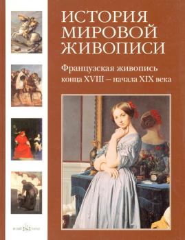 Читать Французская живопись конца XVIII – начала XIX века - Геннадий Скоков
