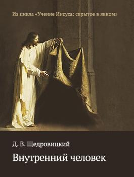 Читать Внутренний человек - Дмитрий Щедровицкий