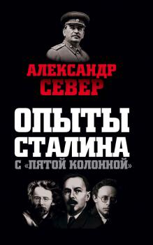 Читать Опыты Сталина с «пятой колонной» - Александр Север