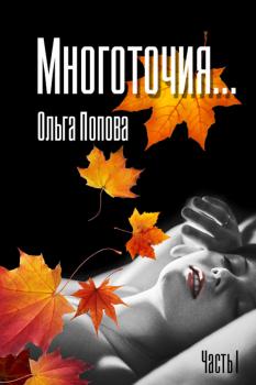 Читать Многоточия… - Ольга Попова