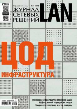 Читать Журнал сетевых решений / LAN №05/2016 - Открытые системы