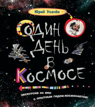 Читать Один день в космосе - Юрий Усачев