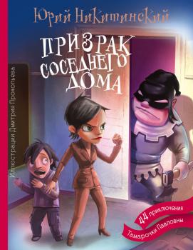 Читать Призрак соседнего дома, или 44 приключения Тамарочки Павловны - Юрий Никитинский