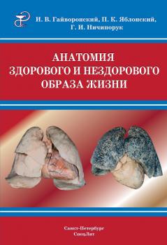 Читать Анатомия здорового и нездорового образа жизни атлас - Г. И. Ничипорук