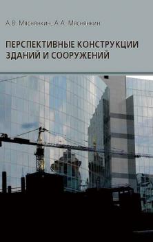 Читать Перспективные конструкции зданий и сооружений - А. В. Мяснянкин