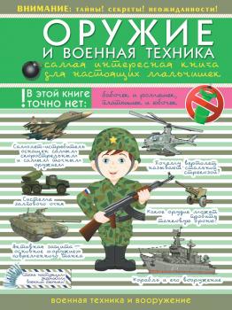 Читать Оружие и военная техника. Самая интересная книга для настоящих мальчишек - Вячеслав Ликсо