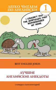Читать Best English Jokes / Лучшие английские анекдоты - Отсутствует