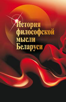 Читать История философской мысли Беларуси - Г. И. Малыхина