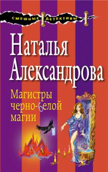Читать Магистры черно-белой магии - Наталья Александрова