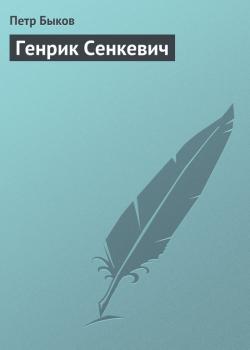 Читать Генрик Сенкевич - Петр Быков