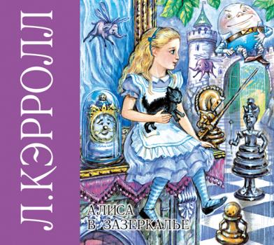 Читать Алиса в зазеркалье - Льюис Кэрролл