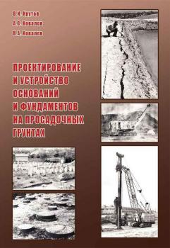 Читать Проектирование и устройство оснований и фундаментов на просадочных грунтах - В. А. Ковалев